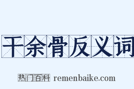 干余骨反义词是什么意思的图片